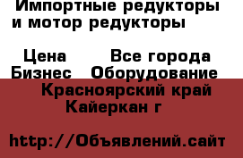 Импортные редукторы и мотор-редукторы NMRV, DRV, HR, UD, MU, MI, PC, MNHL › Цена ­ 1 - Все города Бизнес » Оборудование   . Красноярский край,Кайеркан г.